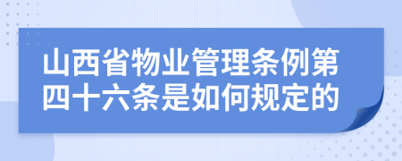 山西省物业管理条例第四十六条是如何规定的