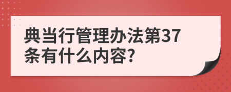 典当行管理办法第37条有什么内容?
