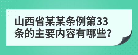 山西省某某条例第33条的主要内容有哪些？