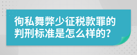 徇私舞弊少征税款罪的判刑标准是怎么样的？