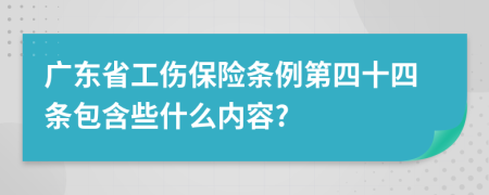 广东省工伤保险条例第四十四条包含些什么内容?