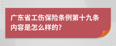 广东省工伤保险条例第十九条内容是怎么样的?
