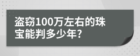 盗窃100万左右的珠宝能判多少年?