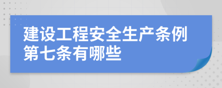 建设工程安全生产条例第七条有哪些