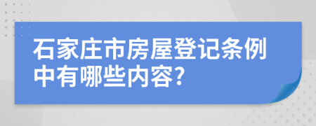 石家庄市房屋登记条例中有哪些内容?