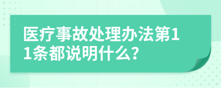 医疗事故处理办法第11条都说明什么？