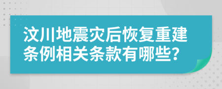 汶川地震灾后恢复重建条例相关条款有哪些？