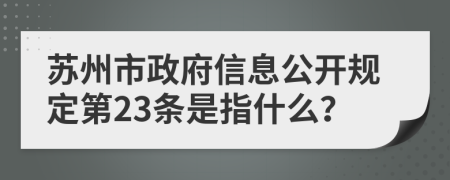 苏州市政府信息公开规定第23条是指什么？