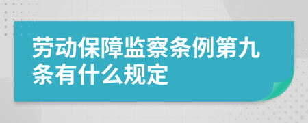 劳动保障监察条例第九条有什么规定