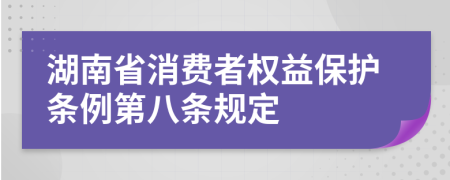 湖南省消费者权益保护条例第八条规定