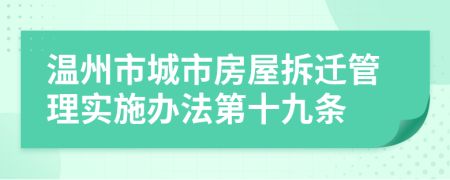 温州市城市房屋拆迁管理实施办法第十九条