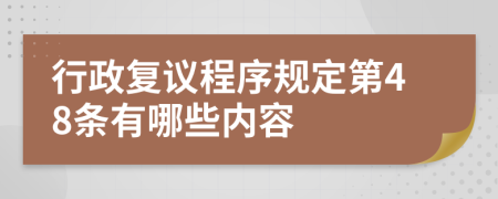 行政复议程序规定第48条有哪些内容
