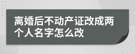 离婚后不动产证改成两个人名字怎么改