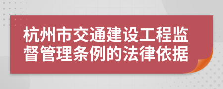 杭州市交通建设工程监督管理条例的法律依据