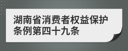 湖南省消费者权益保护条例第四十九条