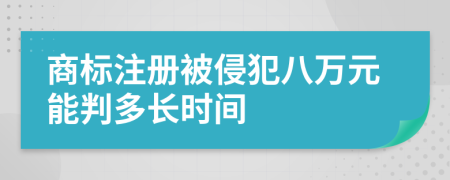 商标注册被侵犯八万元能判多长时间