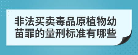 非法买卖毒品原植物幼苗罪的量刑标准有哪些