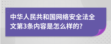 中华人民共和国网络安全法全文第3条内容是怎么样的?