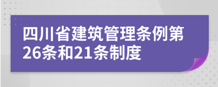 四川省建筑管理条例第26条和21条制度