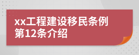 xx工程建设移民条例第12条介绍