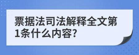 票据法司法解释全文第1条什么内容?