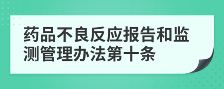 药品不良反应报告和监测管理办法第十条