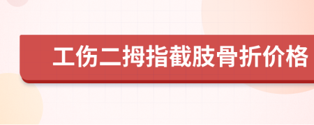 工伤二拇指截肢骨折价格