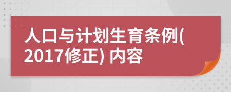 人口与计划生育条例(2017修正) 内容