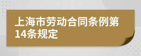 上海市劳动合同条例第14条规定