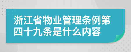 浙江省物业管理条例第四十九条是什么内容