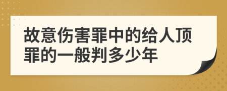 故意伤害罪中的给人顶罪的一般判多少年