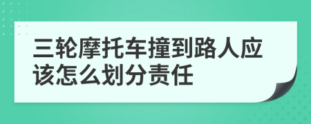 三轮摩托车撞到路人应该怎么划分责任