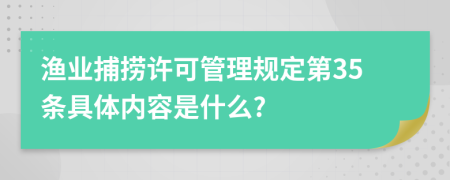 渔业捕捞许可管理规定第35条具体内容是什么?