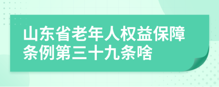 山东省老年人权益保障条例第三十九条啥