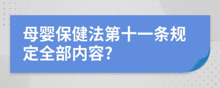 母婴保健法第十一条规定全部内容?