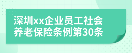 深圳xx企业员工社会养老保险条例第30条