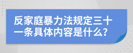 反家庭暴力法规定三十一条具体内容是什么？