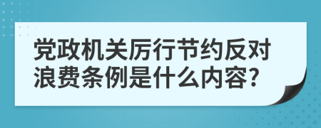 党政机关厉行节约反对浪费条例是什么内容?