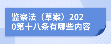 监察法（草案）2020第十八条有哪些内容