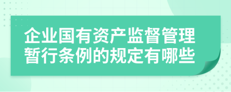 企业国有资产监督管理暂行条例的规定有哪些