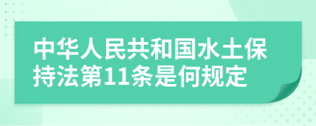 中华人民共和国水土保持法第11条是何规定