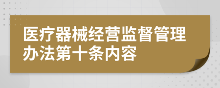 医疗器械经营监督管理办法第十条内容