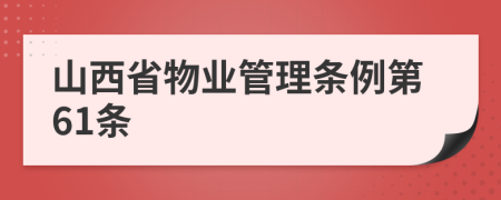 山西省物业管理条例第61条