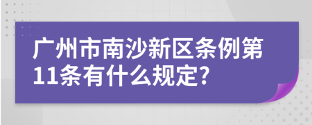 广州市南沙新区条例第11条有什么规定?