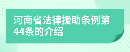 河南省法律援助条例第44条的介绍