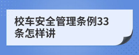 校车安全管理条例33条怎样讲