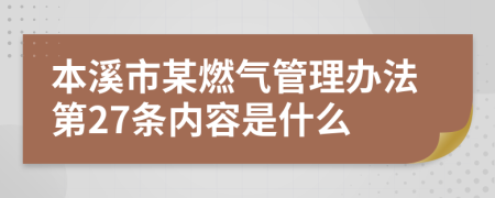 本溪市某燃气管理办法第27条内容是什么