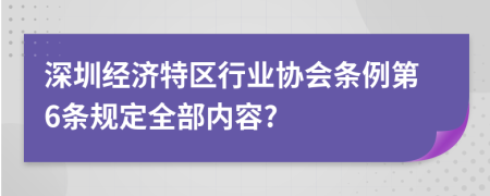 深圳经济特区行业协会条例第6条规定全部内容?