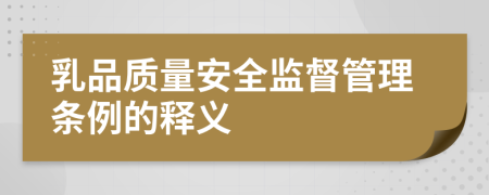 乳品质量安全监督管理条例的释义