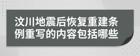 汶川地震后恢复重建条例重写的内容包括哪些